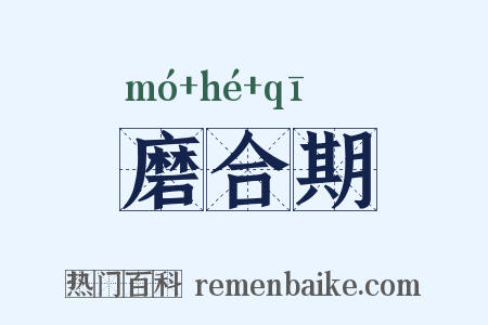 磨合期是什么意思的图片
